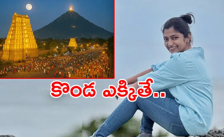 అరుణాచలం కొండపై నటి.. జరిమానా