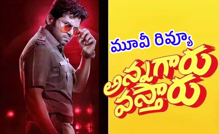 కార్తీ 'అన్నగారు వస్తారు' సినిమా రివ్యూ