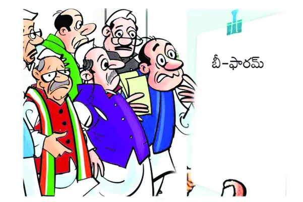 కాంగ్రెస్‌లో బీ ఫామ్‌ టెన్షన్‌ ! 