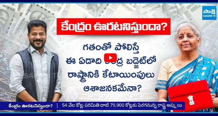 లక్ష కోట్లు టార్గెట్..! కేంద్ర బడ్జెట్ పైనే తెలంగాణ కాంగ్రెస్ సర్కార్ ఆశలు