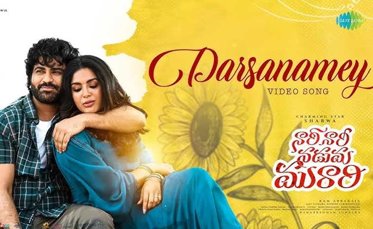 'నారీ నారీ నడుమ మురారి' మెలోడీ వీడియో సాంగ్‌