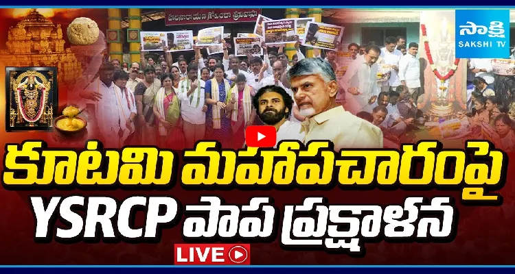 కూటమి మహాపచారంపై YSRCP పాప ప్రక్షాళన