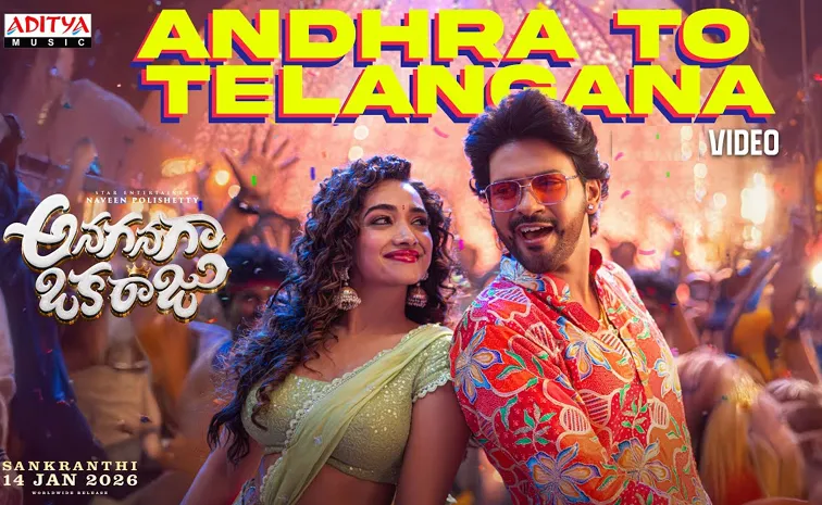 'ఆంధ్ర టూ తెలంగాణ'ను ఊపేసిన వీడియో సాంగ్‌ విడుదల