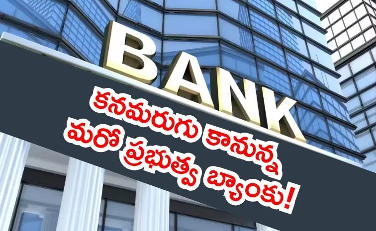 మరో భారీ విలీనం.. ఏడాదికల్లా ఓ బ్యాంకు మాయం!