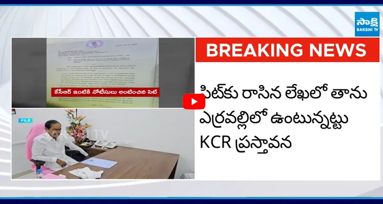 సిట్ విచారణకు కేసీఆర్.. నందినగర్ కు రానున్న మాజీ సీఎం