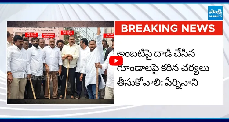 అంబటిపై దాడి YSRCP శ్రేణుల ఆగ్రహం
