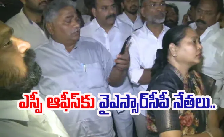 వైఎస్సార్‌సీపీ నేతలను లోపలికి అనుమతించని ఎస్పీ సిబ్బంది