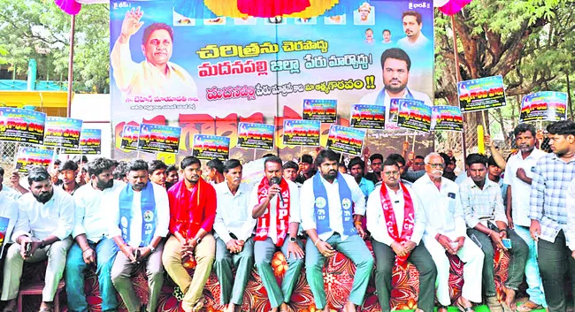 మదనపల్లెకు అన్యాయం చేస్తున్న కూటమి ప్రభుత్వం 