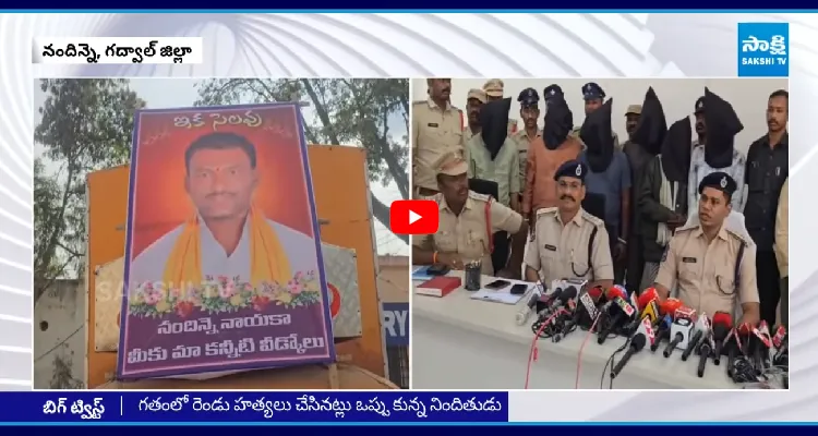 గొంతులో మందు పోసి పిసికి కిరాతకంగా.. గద్వాల్ హత్య కేసులో బిగ్ ట్విస్ట్