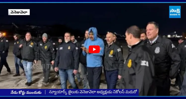 న్యూయార్క్ జైలుకు వెనెజువెలా అధ్యక్షుడు నికోలస్ మదురో