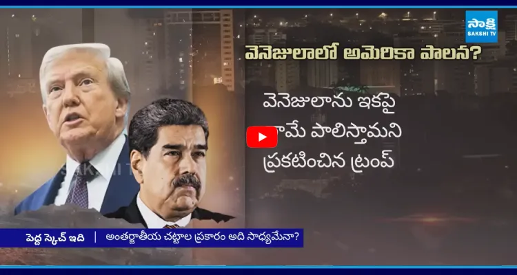 'వెనిజులా నేనే పాలిస్తా' ఇది సాధ్యమేనా? ట్రంప్ తప్పుకు భారీ శిక్ష?