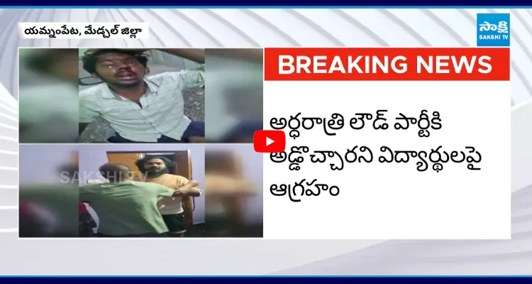 లౌడ్ పార్టీకి అడ్డొచ్చాడని.. ఇంజనీరింగ్ విద్యార్థిపై దాడి!