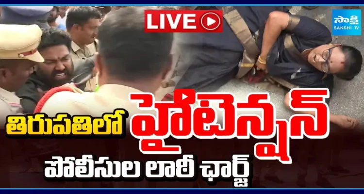 తిరుపతిలో హైటెన్షన్ పోలీసుల లాఠీ ఛార్జ్