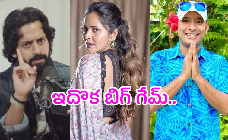 అన్వేష్‌, అనసూయలతో లాభ పడుతుంది ఎవరు..?