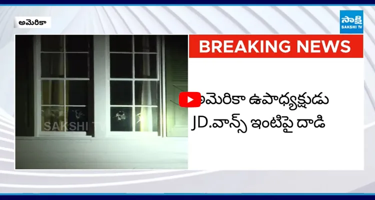 అమెరికా ఉపాధ్యక్షుడు JD.వాన్స్ ఇంటిపై దాడి
