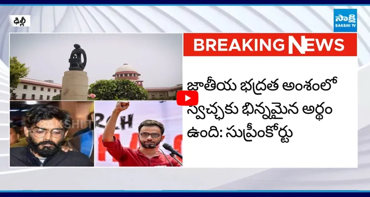 శర్జీల్ ఇమామ్, ఉమర్ ఖాలిద్ లకు బెయిల్ నిరాకరించిన సుప్రీంకోర్టు