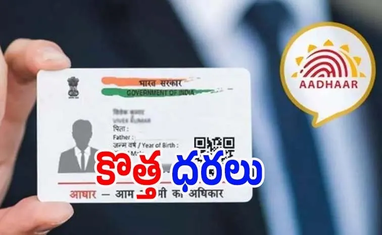 పెరిగిన ఆధార్ కార్డు ఛార్జీలు