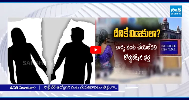 భార్య వంట చేయకపోతే విడాకులా?