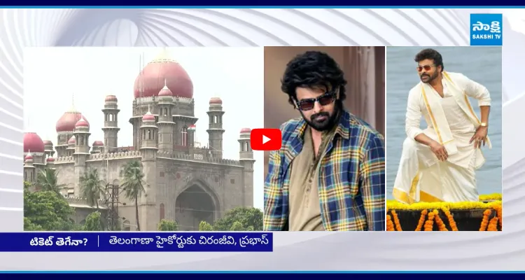 తెలంగాణ హైకోర్టుకు చిరంజీవి, ప్రభాస్