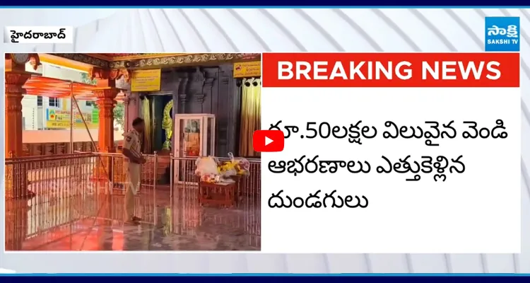TS: వెంకటేశ్వర ఆలయంలో భారీ చోరీ.. రూ.50 లక్షల విలువ చేసే..!
