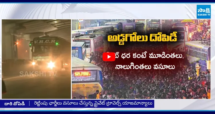 అడ్డగోలు దోపిడీ.. సంక్రాంతికి ట్రావెల్స్ టికెట్ బాంబు