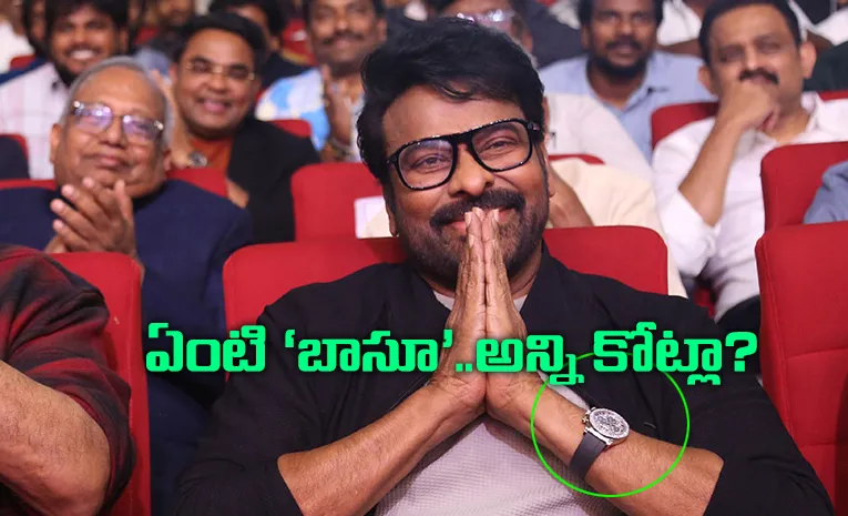 చిరంజీవి చేతికి ఖరీదైన వాచ్‌.. ధర తెలిస్తే షాకవ్వాల్సిందే!