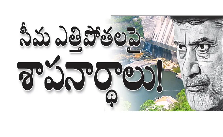 సీమ ఎత్తిపోతలపై శాపనార్థాలు!