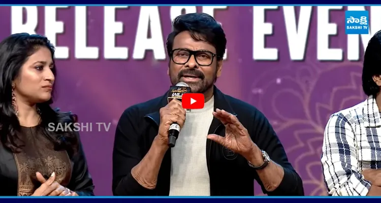  Pre Release Event : మెగాస్టార్ పవర్ ఫుల్ స్పీచ్