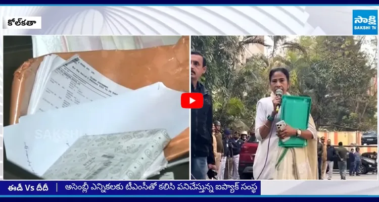 కోల్కతాలో ఈడీ VS సీఎం మమతా బెనర్జీ
