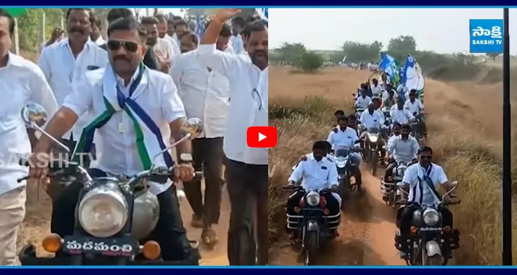 ధర్మవరంలో దుమ్ములేపుతున్న కేతిరెడ్డి బైక్ ర్యాలీ