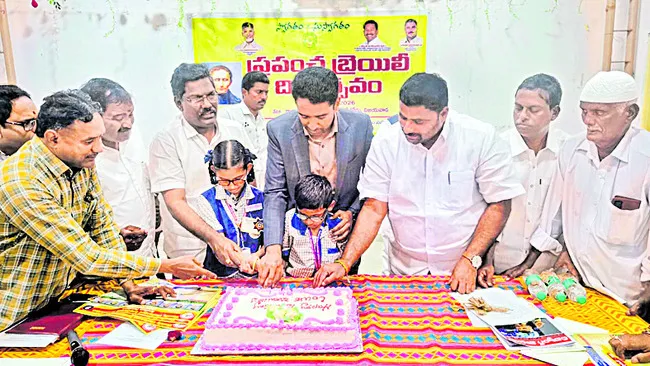 లూయిస్‌ బ్రెయిలీ సేవలు చిరస్మరణీయం 
