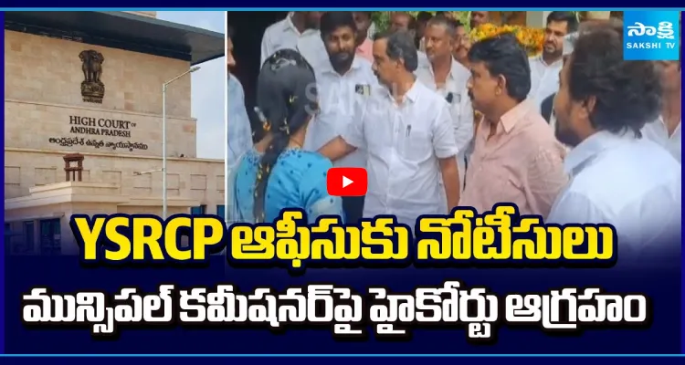 YSRCP ఆఫీసుకు నోటీసులు.. మున్సిపల్ కమీషనర్ పై హైకోర్టు ఆగ్రహం