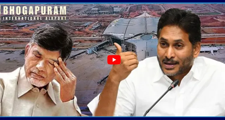 భోగాపురం అసలు కథ ఇది.. క్రెడిట్ దొంగ చంద్రబాబు