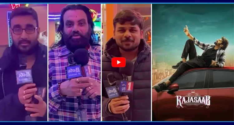 రాజా సాబ్ మూవీ పబ్లిక్ టాక్ వీడియో 