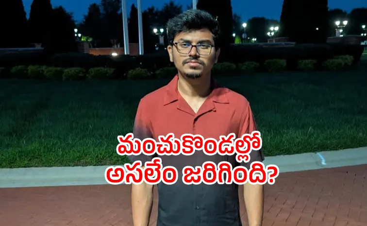 అలస్కాలో ‘గుంటూరు విద్యార్థి’ అదృశ్యం