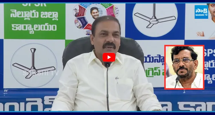 Kakani:  దొంగతనం ఏలా చెయ్యాలో బాబు దగ్గర నేర్చుకో.. సోమిరెడ్డికి చెమటలు