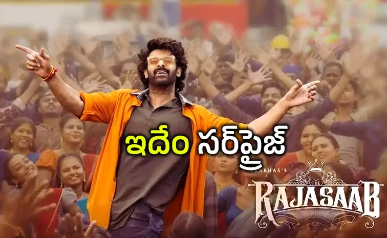 'రాజాసాబ్'.. ఇంత మోసం చేస్తారనుకోలేదు