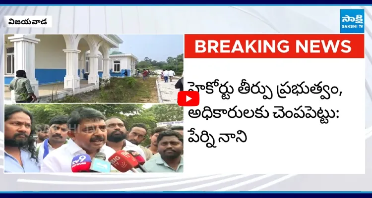 హైకోర్టు తీర్పు ప్రభుత్వం, అధికారులకు చెంపపెట్టు: పేర్ని నాని