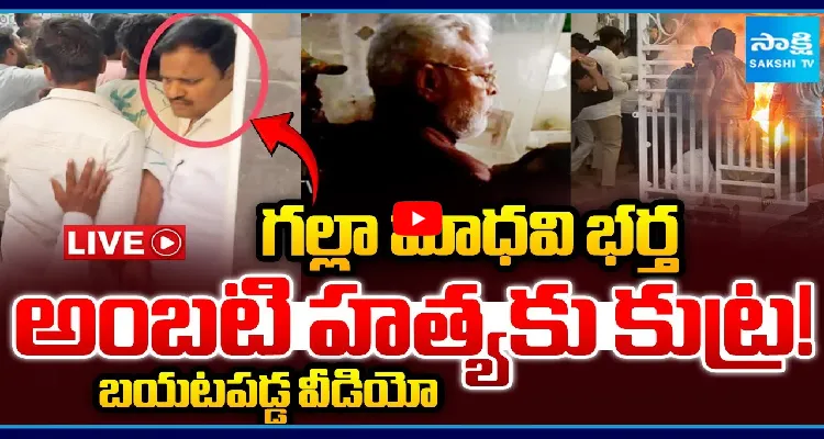 గల్లా మాధవి భర్త అంబటి హత్యకు కుట్ర! బయటపడ్డ వీడియో