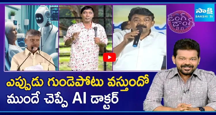 ఎప్పుడు గుండెపోటు వస్తుందో ముందే చెప్పే AI డాక్టర్