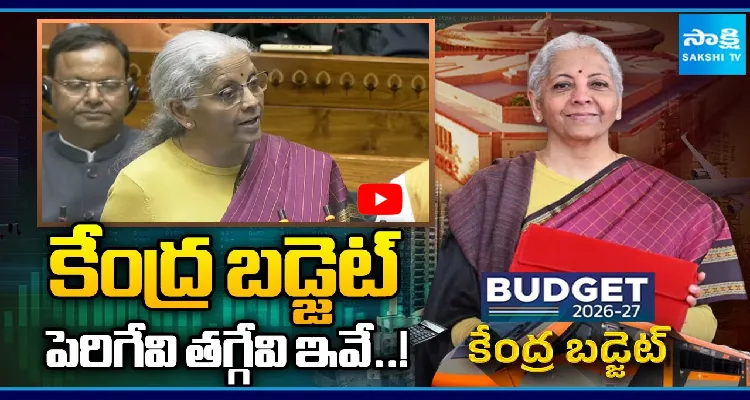 కేంద్ర బడ్జెట్.. పెరిగేవి తగ్గేవి ఇవే..!