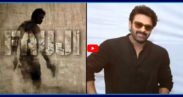 డార్లింగ్ ఫ్యాన్స్ కు గుడ్ న్యూస్.. దసరాకి ఫౌజీ..!