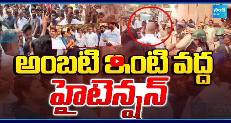 అంబటి ఇంటి వద్ద హై టెన్షన్ 
