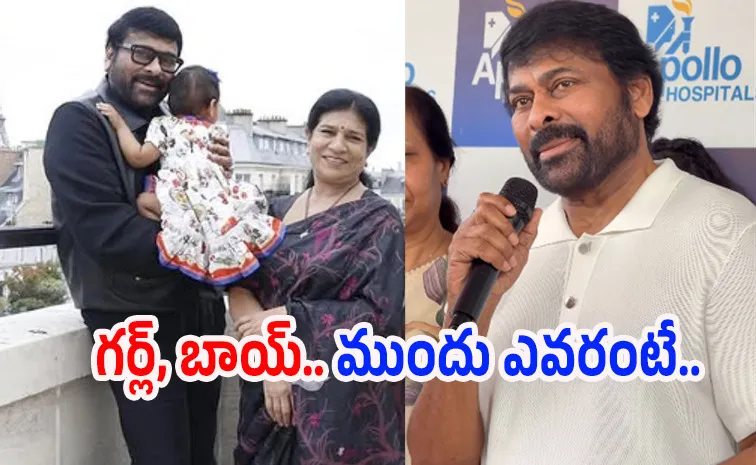 కవల పిల్లలు.. ముందుగా ఎవరు జన్మించారంటే: చిరంజీవి