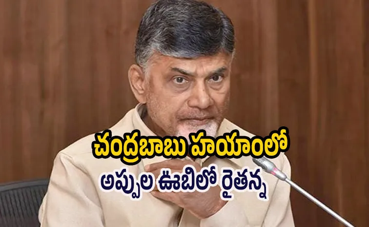 దేశంలోనే  ఏపీ రైతులపై అతి ఎక్కువ అప్పుల భారం