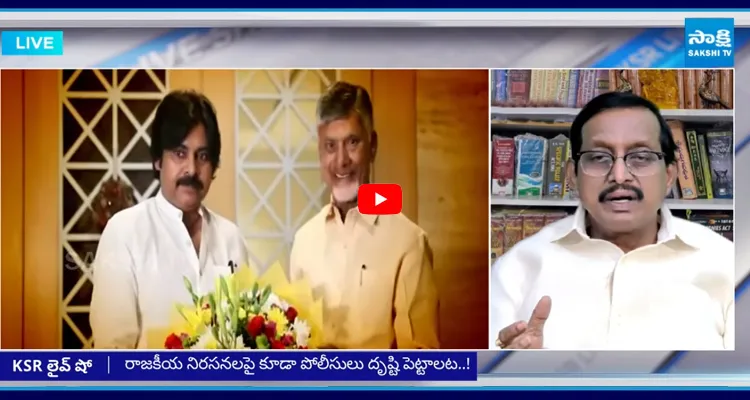 KSR Show: రాజకీయ నిరసనలపై కూడా పోలీసులు దృష్టి పెట్టాలట..!