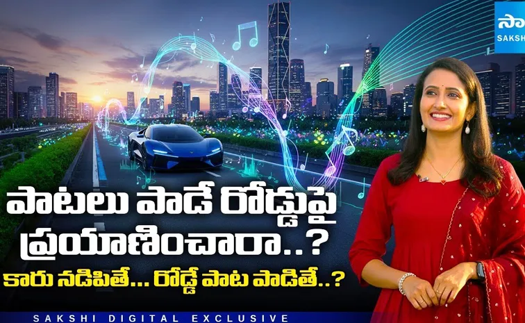 పాటలు పాడే రోడ్డు.. కారు నడిపితే రోడ్డుపై నుంచి మ్యూజిక్