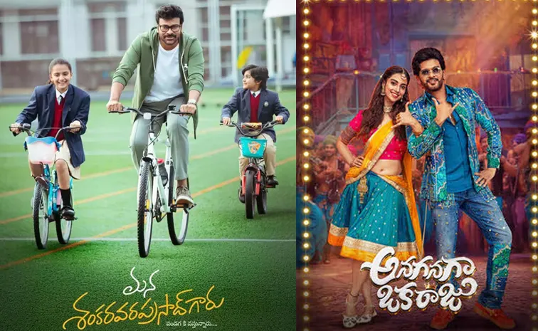 ఓకేరోజు రెండు హిట్‌ సినిమాలు.. ప్రేక్షకులకు పండగే