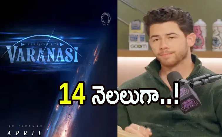 'తన కెరీర్‌లోనే అతిపెద్ద సినిమా'..వారణాసిపై ప్రియాంక భర్త కామెంట్స్ 