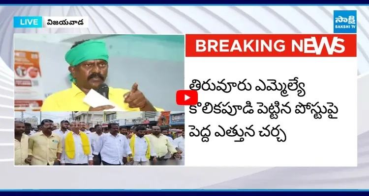 చంద్రబాబు ప్రభుత్వానికి షాక్ కొలికపూడి వాట్సప్ స్టేటస్ వైరల్